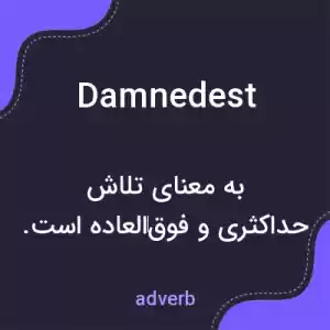 معنی damnedest به فارسی معنی damnedest به فارسی