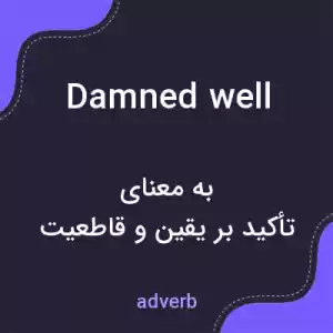 معنی damned well به فارسی معنی damned well به فارسی