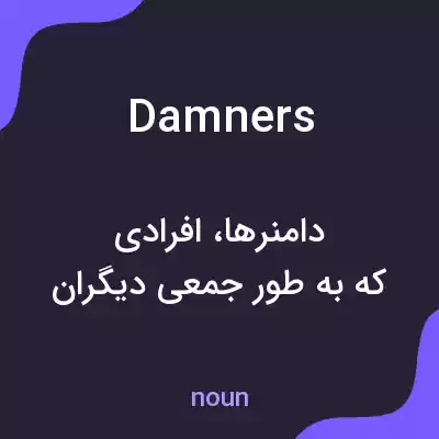 معنی damners به فارسی معنی damners به فارسی