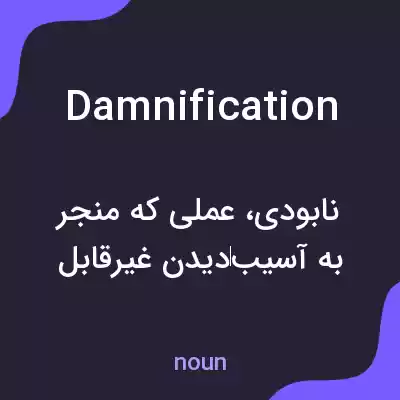 معنی damnification به فارسی معنی damnification به فارسی