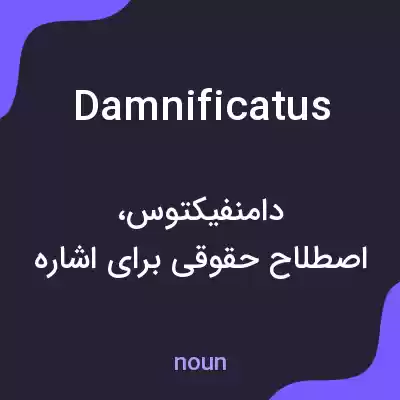 معنی damnificatus به فارسی معنی damnificatus به فارسی