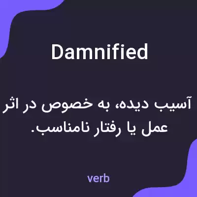 معنی damnified به فارسی معنی damnified به فارسی