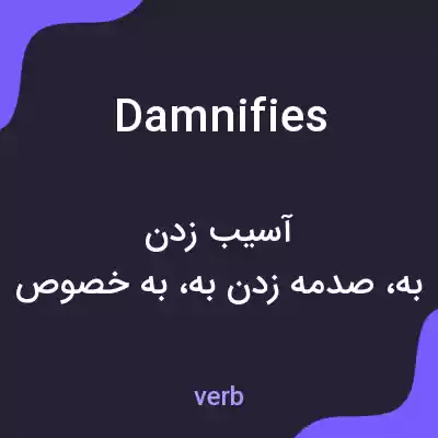 معنی damnifies به فارسی معنی damnifies به فارسی