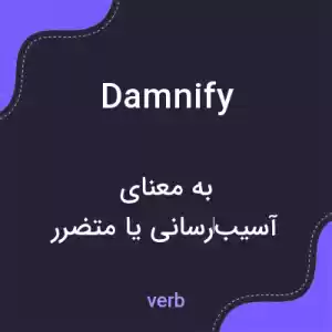 معنی damnify به فارسی معنی damnify به فارسی