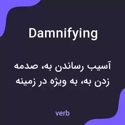معنی damnifying به فارسی معنی damnifying به فارسی