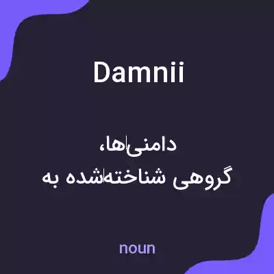معنی damnii به فارسی معنی damnii به فارسی