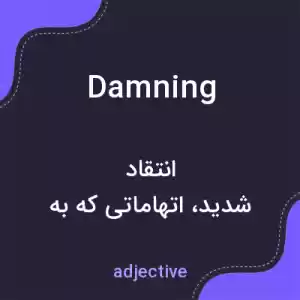 معنی damning به فارسی معنی damning به فارسی