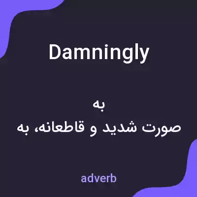 معنی damningly به فارسی معنی damningly به فارسی