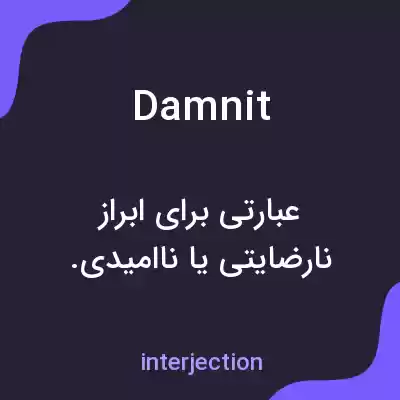 معنی damnit به فارسی معنی damnit به فارسی
