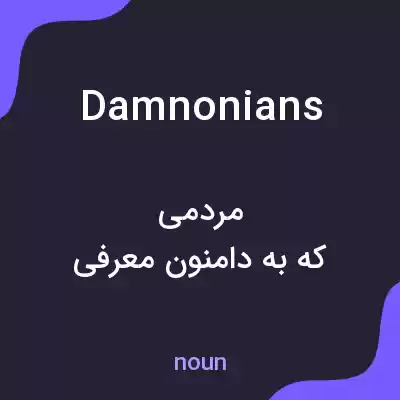 معنی damnonians به فارسی معنی damnonians به فارسی