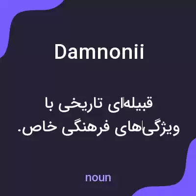 معنی damnonii به فارسی معنی damnonii به فارسی
