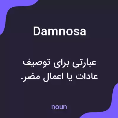 معنی damnosa به فارسی معنی damnosa به فارسی