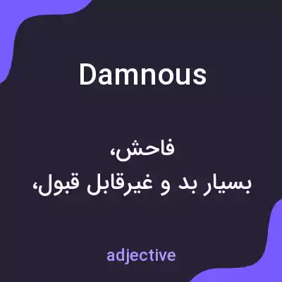معنی damnous به فارسی معنی damnous به فارسی
