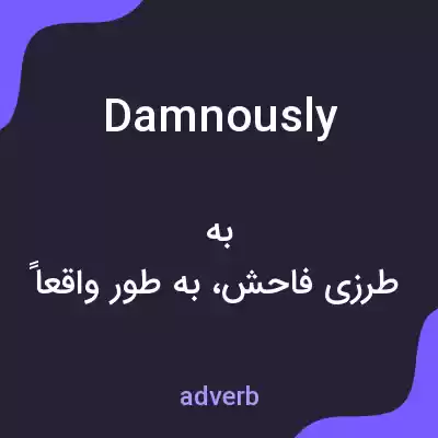 معنی damnously به فارسی معنی damnously به فارسی