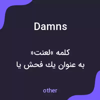 معنی damns به فارسی معنی damns به فارسی