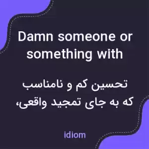 معنی damn someone or something with faint praise به فارسی معنی damn someone or something with faint praise به فارسی
