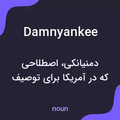 معنی damnyankee به فارسی معنی damnyankee به فارسی
