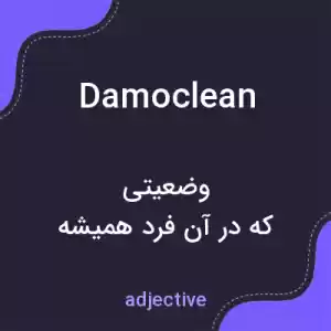 معنی damoclean به فارسی معنی damoclean به فارسی