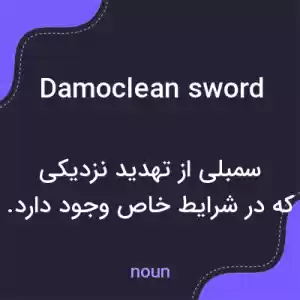 معنی damoclean sword به فارسی معنی damoclean sword به فارسی