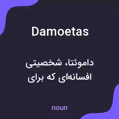 معنی damoetas به فارسی معنی damoetas به فارسی