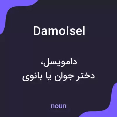 معنی damoisel به فارسی معنی damoisel به فارسی