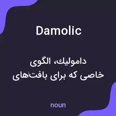 معنی damolic به فارسی معنی damolic به فارسی