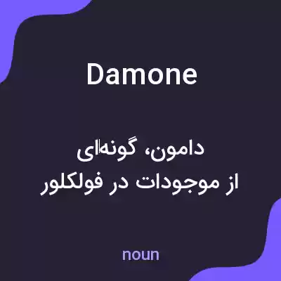 معنی damone به فارسی معنی damone به فارسی