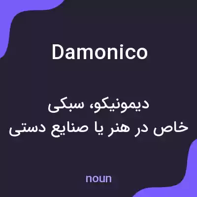 معنی damonico به فارسی معنی damonico به فارسی