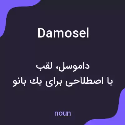 معنی damosel به فارسی معنی damosel به فارسی
