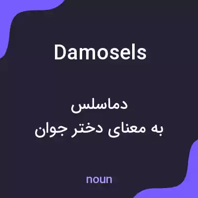 معنی damosels به فارسی معنی damosels به فارسی