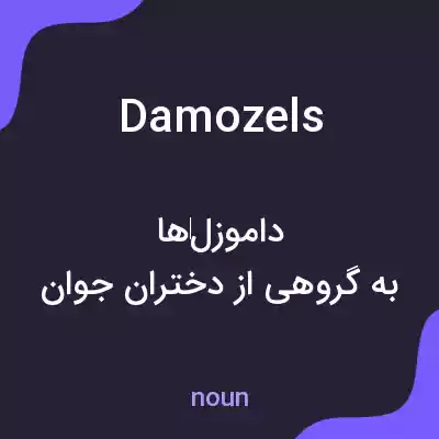 معنی damozels به فارسی معنی damozels به فارسی