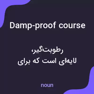 معنی damp-proof course به فارسی معنی damp-proof course به فارسی