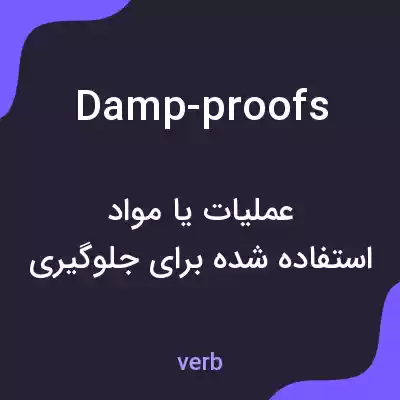 معنی damp-proofs به فارسی معنی damp-proofs به فارسی