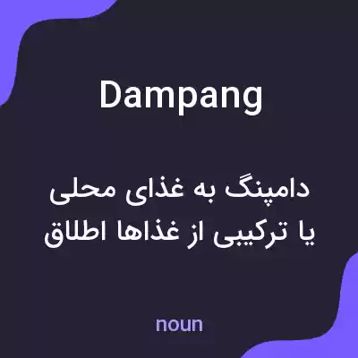 معنی dampang به فارسی معنی dampang به فارسی
