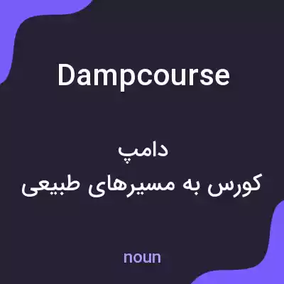 معنی damp course به فارسی معنی damp course به فارسی