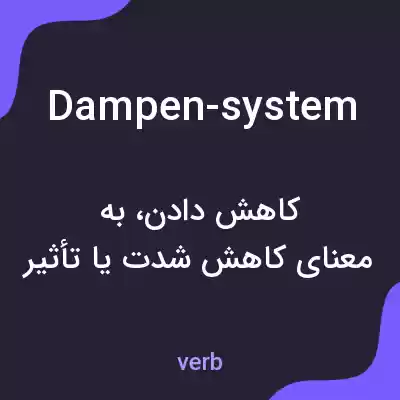معنی dampen-system به فارسی معنی dampen-system به فارسی