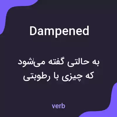 معنی dampened به فارسی معنی dampened به فارسی