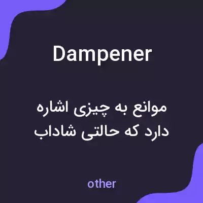 معنی dampener به فارسی معنی dampener به فارسی
