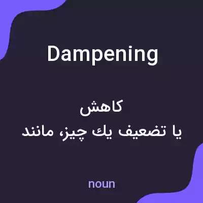 معنی dampening به فارسی معنی dampening به فارسی