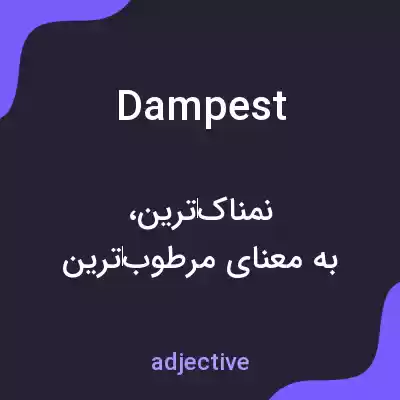 معنی dampest به فارسی