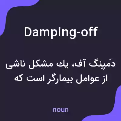 معنی damping-off به فارسی معنی damping-off به فارسی
