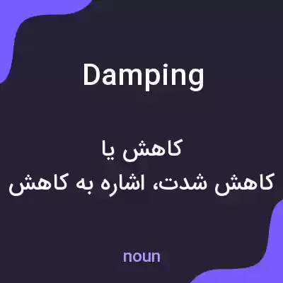 معنی damping به فارسی معنی damping به فارسی