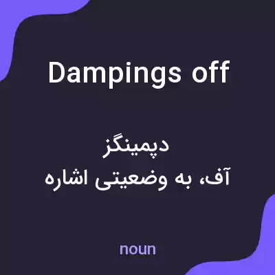 معنی dampings off به فارسی معنی dampings off به فارسی