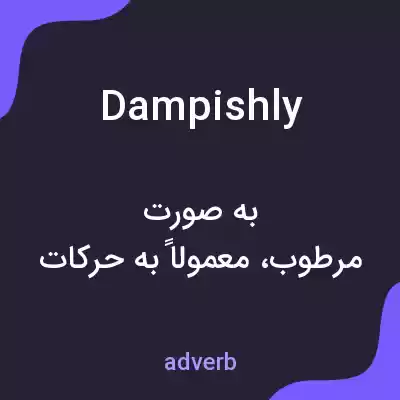 معنی dampishly به فارسی معنی dampishly به فارسی