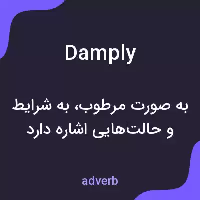 معنی damply به فارسی معنی damply به فارسی