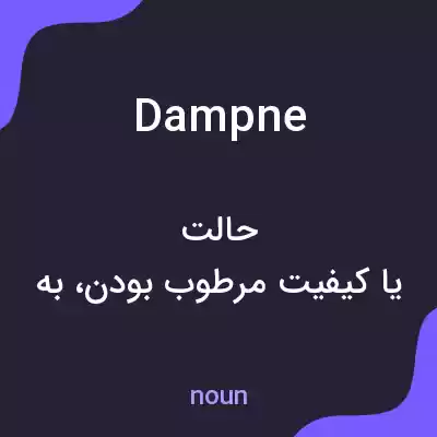 معنی dampne به فارسی معنی dampne به فارسی