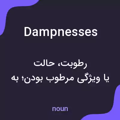 معنی dampnesses به فارسی معنی dampnesses به فارسی