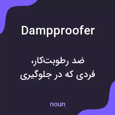 معنی dampproofer به فارسی معنی dampproofer به فارسی
