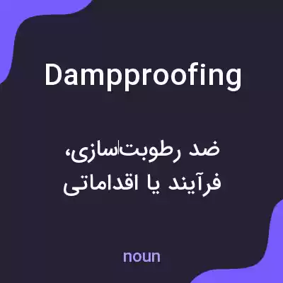 معنی dampproofing به فارسی معنی dampproofing به فارسی