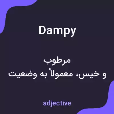 معنی dampy به فارسی معنی dampy به فارسی